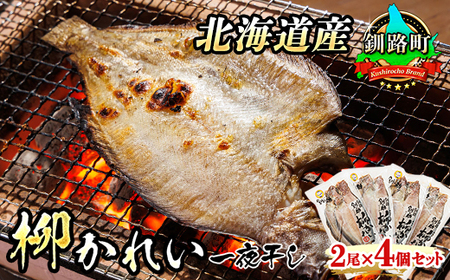 柳かれい 一夜干し 2枚×4個セット 北海道産 柳かれいを 一夜干しに！ おつまみ 焼魚 焼き魚 定食 魚 干物 セット ひもの 冷凍 人気の 訳あり！ 