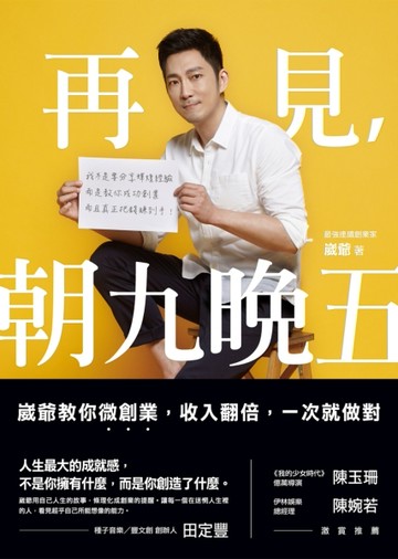 再見，朝九晚五：崴爺教你微創業，收入翻倍，一次就做對[二手書_普通]