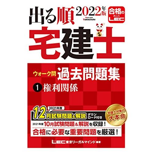 出る順宅建士ウォーク問過去問題集 2022年版1