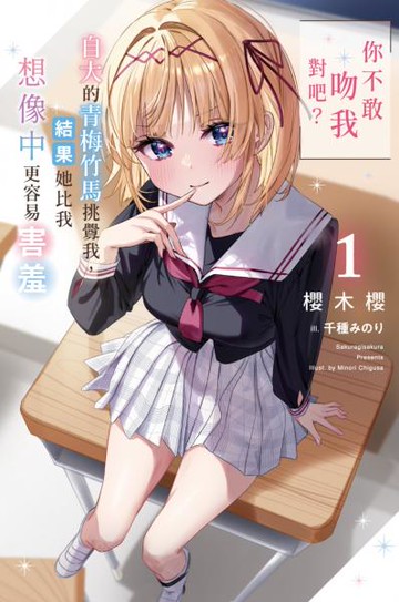 「你不敢吻我對吧？」自大的青梅竹馬挑釁我，結果她比我想像中更容易害羞(01)【城邦讀書花園】