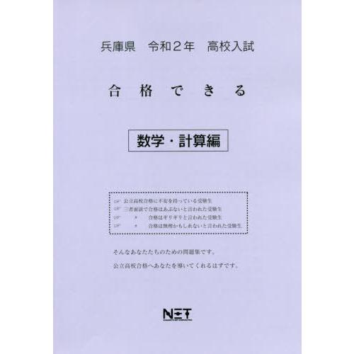 [本 雑誌] 令2 兵庫県 合格できる 数学・計算編 (高校入試) 熊本ネット