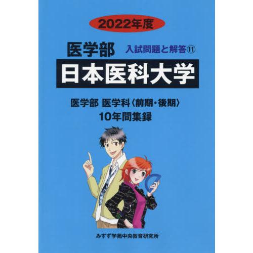 日本医科大学 2022年度