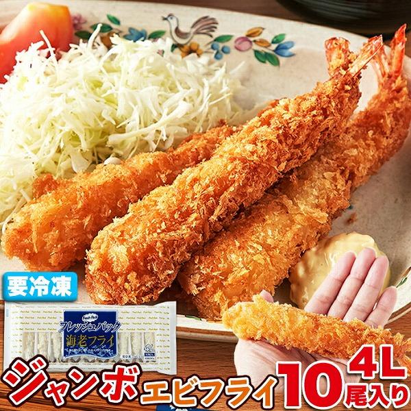 ジャンボエビフライ10尾入り 送料無料