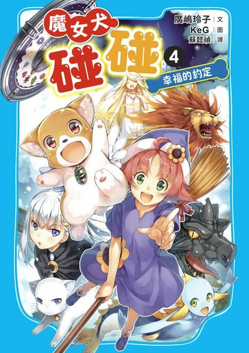 【電子書】魔女犬碰碰4：幸福的約定
