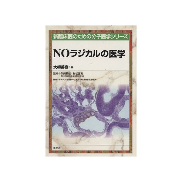 ＮＯラジカルの医学／大柳善彦(著者)