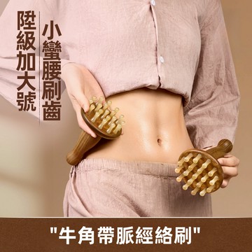 【慧己】免運 牛角經絡按摩刷19齒/ 牛角帶脈經絡刷 綠檀按摩梳 刷肚子神器 揉腹疏通 腿部颳痧 全身通用