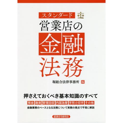 [本 雑誌] スタンダード営業店の金融法務 堀総合法律事務所 編