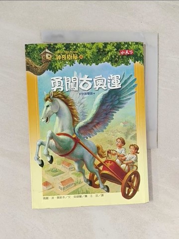 【書寶二手書T1／兒童文學_THF】神奇樹屋16-勇闖古奧運_瑪麗波奧斯本