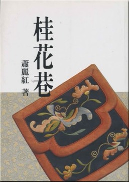 桂花巷[二手書_普通]