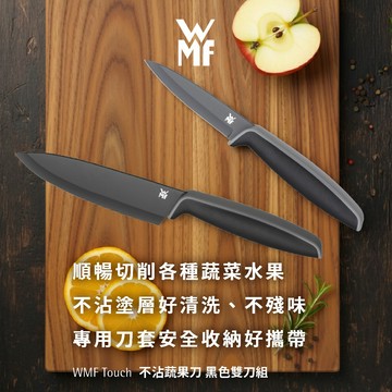 【WMF】Touch雙刀組(蔬果刀13cm+雕刻刀9cm)【2026/9-10月限定蝦拼集點加購換購_活動品】
