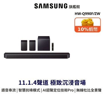 SAMSUNG 聲霸 11.1.4聲道 HW-Q990F/ZW 藍牙家庭劇院組