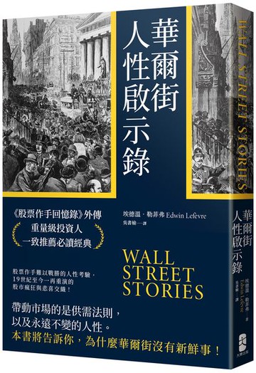 華爾街人性啟示錄：《股票作手回憶錄》外傳，重量級投資人一致推薦必讀經典【城邦讀書花園】