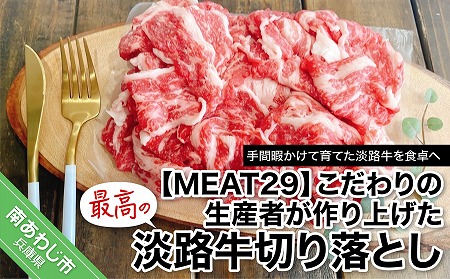 こだわりの生産者が作り上げた最高の淡路牛切り落とし