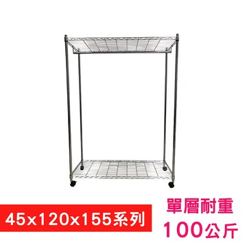 我塑我形120 x 45 x 155 cm 移動式萬用鐵力士鍍鉻二層收納架-含衣桿 置物架