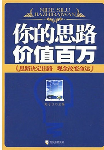 【電子書】你的思路价值百万