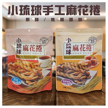 小琉球手工麻花捲(150g) 崑崎 款式可選