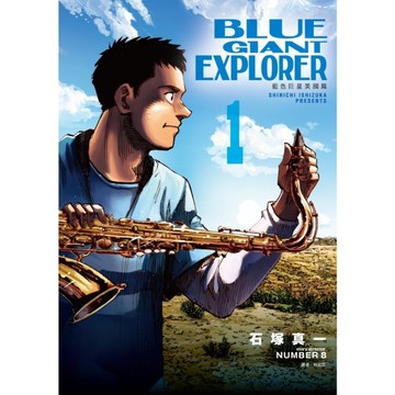 BLUE GIANT EXPLORER藍色巨星美國篇(1)