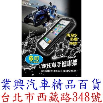 KINYO 6吋摩托車手機車架 機車手機架 (CH-043)