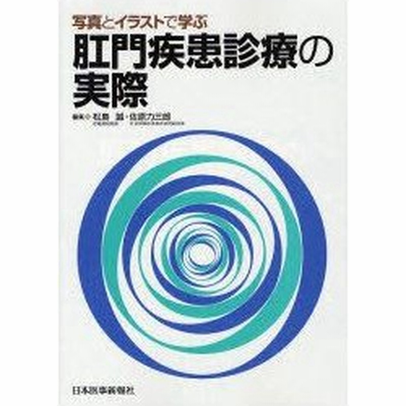 肛門疾患診療の実際 写真とイラストで学ぶ 松島誠 編集 佐原力三郎 編集 通販 Lineポイント最大0 5 Get Lineショッピング