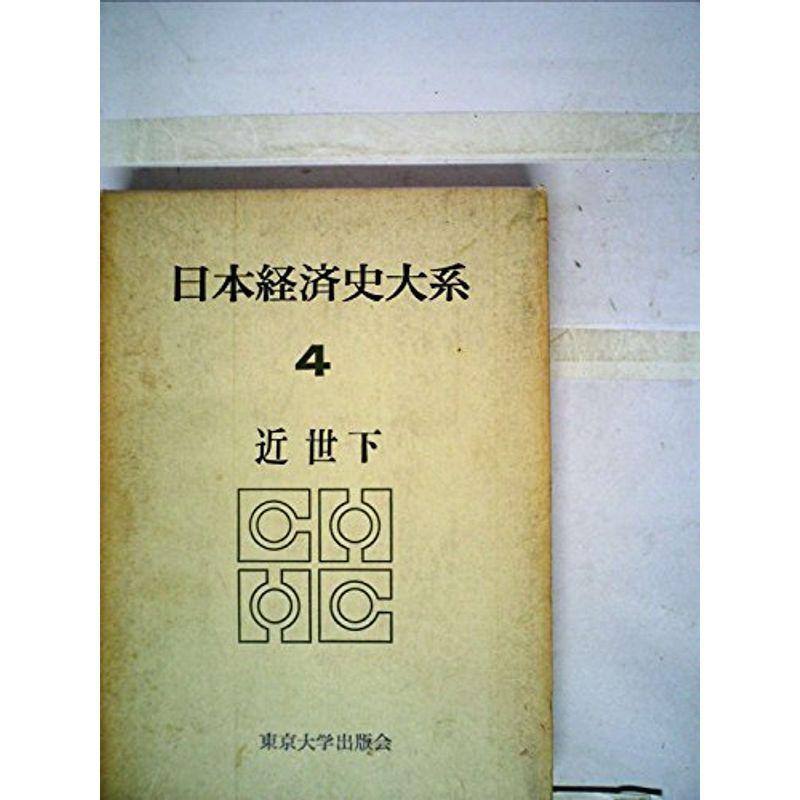 日本経済史大系〈第4〉近世 (1965年)