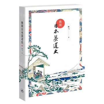 極簡日本茶道史(精)丨天龍圖書簡體字專賣店丨9787108079831 (上海2501)