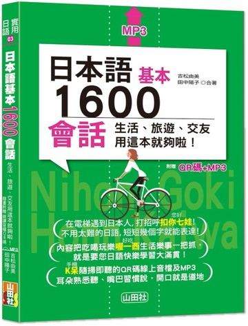 日本語基本1600會話生活、旅遊、交友用這本就夠啦！（25K+QR碼線上音檔+MP3）[二手書_良好]