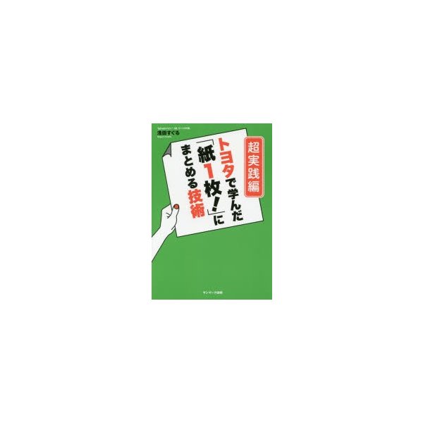 トヨタで学んだ 紙 にまとめる技術 超実践編