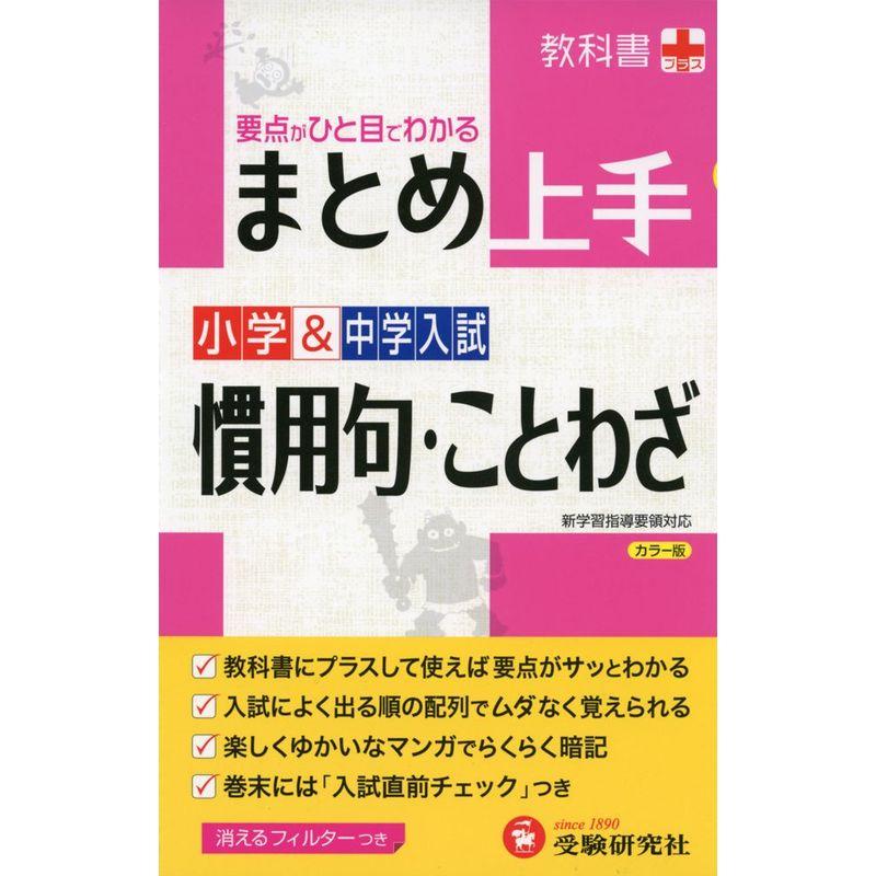 小学中学入試 まとめ上手 慣用句・ことわざ: 要点がひと目でわかる (受験研究社)