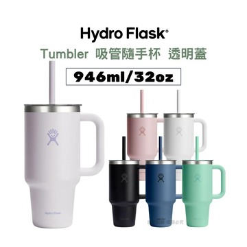 Hydro Flask 吸管隨手杯 946ml/32oz 透明蓋冰霸杯