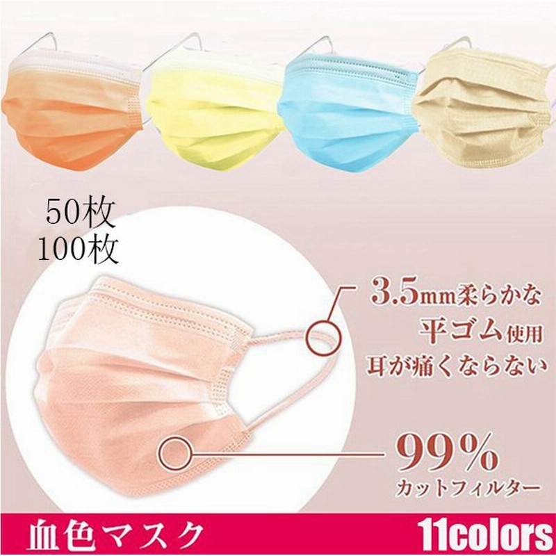 血色マスク 不織布 50枚 100枚 マスク 不織布 カラー レディース 使い捨て 3d 三層構造 メンズ おしゃれ 安い 大人用 フィットマスク 飛沫 風邪 花粉対策 通販 Lineポイント最大0 5 Get Lineショッピング