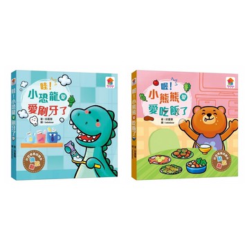 双美 哇！小恐龍愛刷牙了 / 喔！小熊熊愛吃飯了