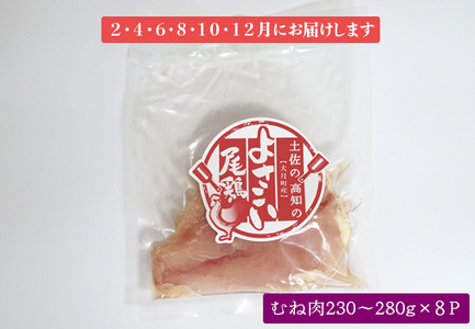 よさこい尾鶏 むね肉(230～280g×8パック)計6回