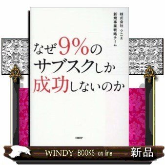 なぜ9%のサブスクしか成功しないのか