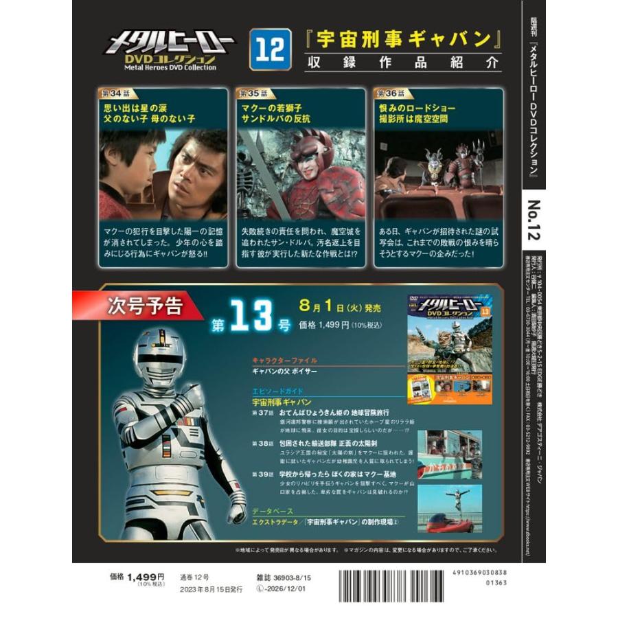 メタルヒーローDVDコレクション 12号 (宇宙刑事ギャバン 第34話〜第36話) [分冊百科] (DVD付)