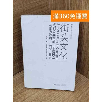 【雷根360免運】【送贈品】街頭文化︰成都公共空間、下層民眾與地方政治（1870 #九成新【QHF1018】