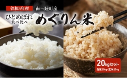 令和5年産 南三陸町産ひとめぼれめぐりん米20kgセット（白米10kg・玄米10kg）