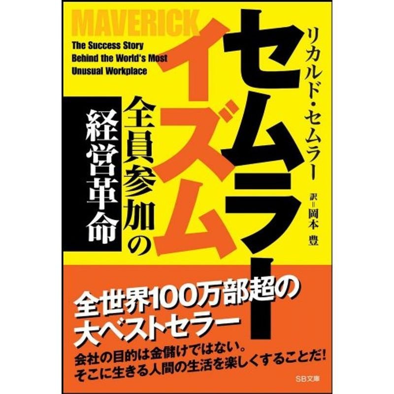 セムラーイズム 全員参加の経営革命 (ソフトバンク文庫)