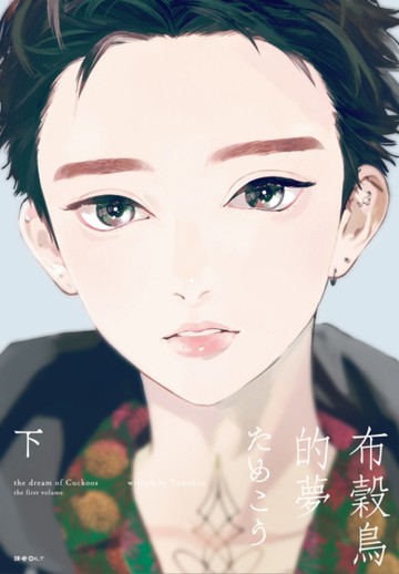 布穀鳥的夢（下）[二手書_近全新]