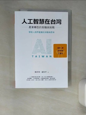 【書寶二手書T9／財經企管_W8T】人工智慧在台灣：產業轉型的契機與挑戰_陳昇瑋, 溫怡玲