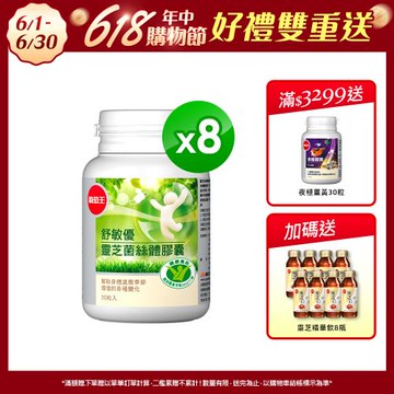 葡萄王 舒敏優30粒*8盒 共240粒 靈芝菌絲體 國家健康食品認證