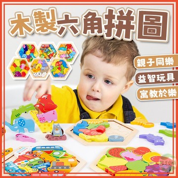🔥隔日到貨🔥木製六角拼圖 造型拼圖 兒童拼圖 益智玩具 3D立體拼圖 積木 手抓板 疊疊樂 兒童禮物 學習拼圖 認知拼圖