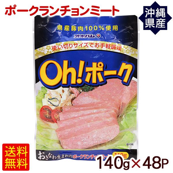 Oh!ポークランチョンミート 140g×48P　 オキハム 沖縄産豚肉 パウチ