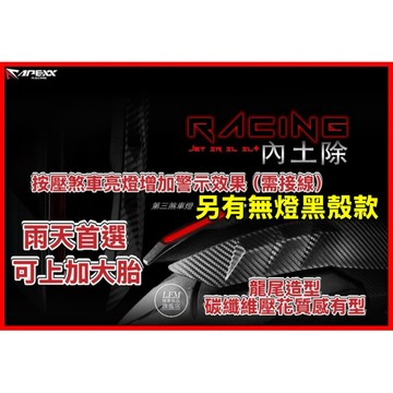 隔日到【APEXX】龍尾 內土除 勁戰七代 曼巴 DRG2 SL 六代戰 SL158 JETS MMBCU 後土除 改裝