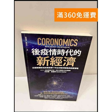 【雷根360免運】【送贈品】後疫情時代的新經濟 #8成新 #九成新【P-S393】