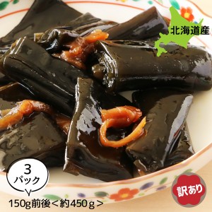 訳あり こんぶ巻 佃煮 煮物 ご飯のお供 日高産一口昆布巻の切れ 150g前後×3P お得な3個パック 昆布巻 煮物 ご飯のおとも お取り寄せ 佃