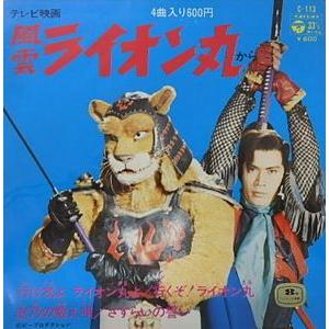 風雲ライオン丸　アグダー 風雲ライオン丸（4曲入り）（中古特撮EPレコード） | LINE