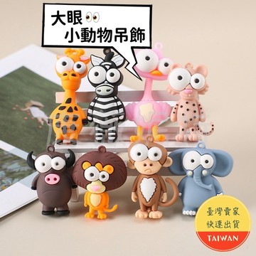 【特價清倉】大眼動物吊飾 動物吊飾 凸眼動物吊飾【最醜萌🔥】動物 大眼長頸鹿 驚訝斑馬 大眼斑馬 鑰匙圈 公仔 吊飾 掛