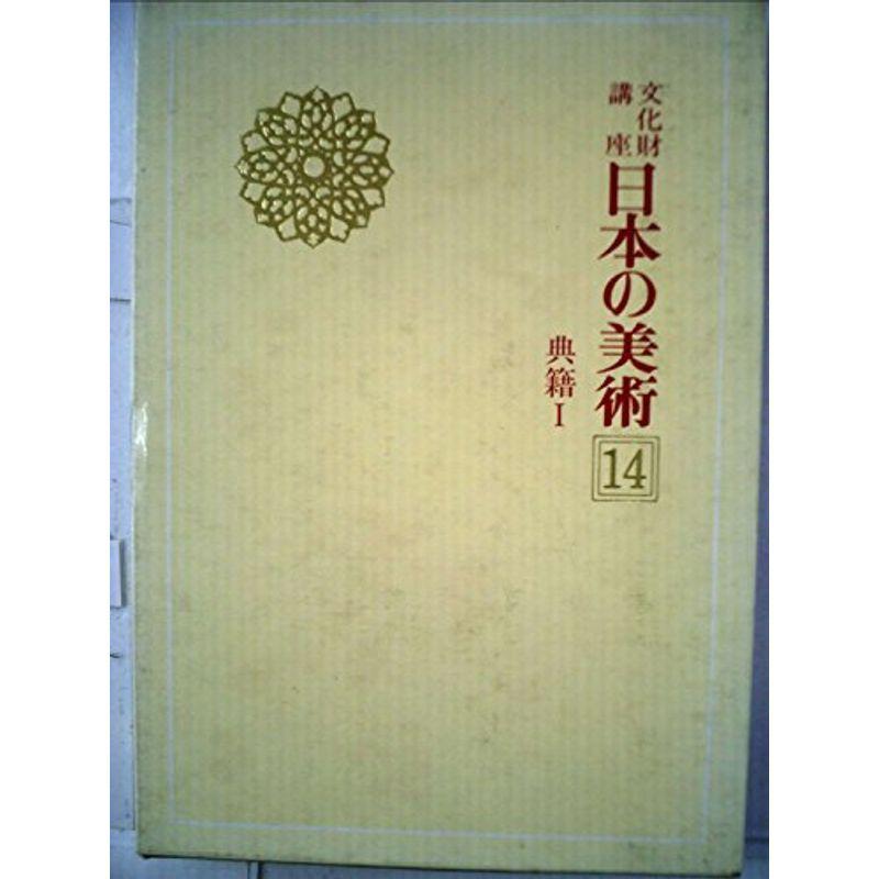 文化財講座日本の美術〈14〉典籍 (1979年)