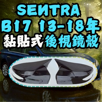 ［在台現貨 21天鑑賞期］b17後照鏡 sentra b17 後視鏡殼 後照鏡殼