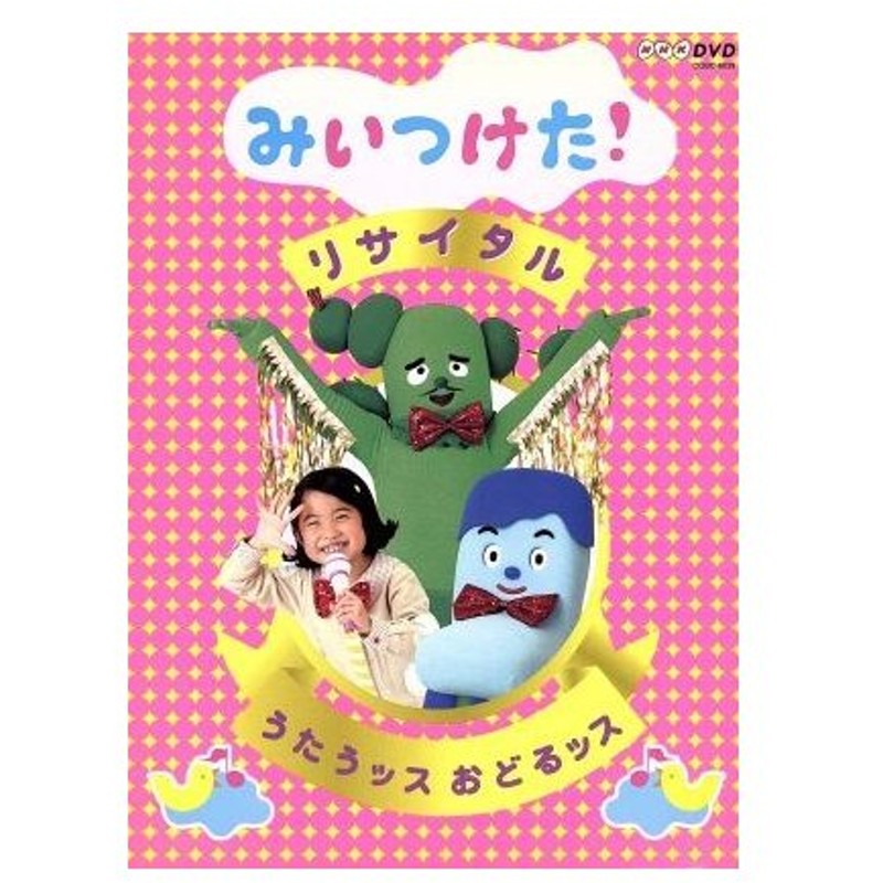 ｎｈｋｄｖｄ みいつけた リサイタル うたうッス おどるッス キッズ 高橋茂雄 コッシー 熊田胡々 スイちゃん 佐藤貴史 サボさん 小林顕作 オ 通販 Lineポイント最大0 5 Get Lineショッピング